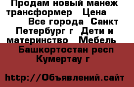 Продам новый манеж трансформер › Цена ­ 2 000 - Все города, Санкт-Петербург г. Дети и материнство » Мебель   . Башкортостан респ.,Кумертау г.